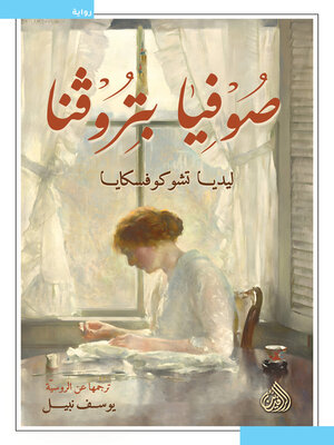 cover image of صوفيا بتروفنا